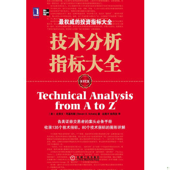 正版包邮技术分析指标大全 【八成新笔迹】（美）阿基利斯　著,应展宇,桂荷发　译 机械工业出版社 9787111328766