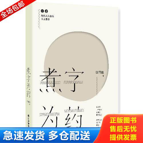 正版库存书煮字为药 9787510824654 徐国能 九州出版社