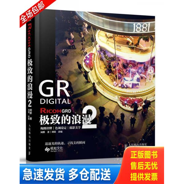 正版库存书Ricoh GRD: 极致的浪漫2 9787115332165 阿默 人民邮电出版社