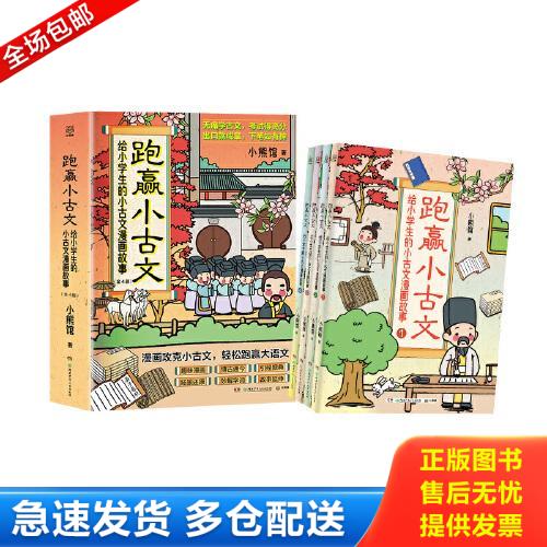 正版库存书跑赢小古文：给小学生的小古文漫画故事为6-12岁的小学生编撰的古文学习综合辅导书 9787556260065 小熊馆 湖南少年儿童