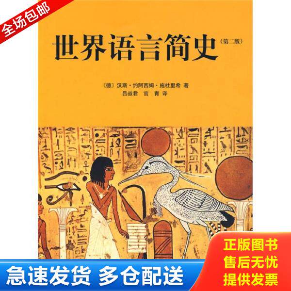 正版库存书世界语言简史 9787807138129 （德）汉斯·约阿西姆·施杜里希著；吕叔君,官青译 山东画报出版社
