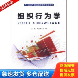 正版库存书9787113203351 组织行为学 王挺,卢兴光主编;李好永,张喜丽副主编;郑利霞,温荣,理阳阳参编 中国铁道出版社