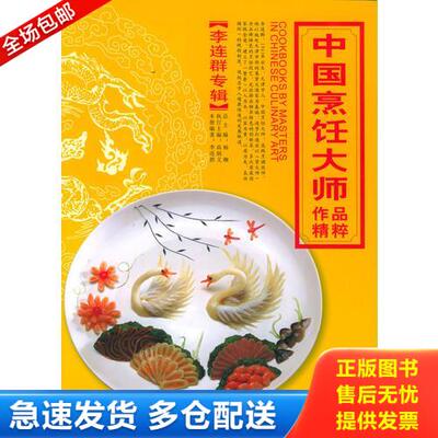 正版库存书中国烹饪大师作品精粹·孙昌弼专辑 9787543631878 李连群编著 青岛出版社
