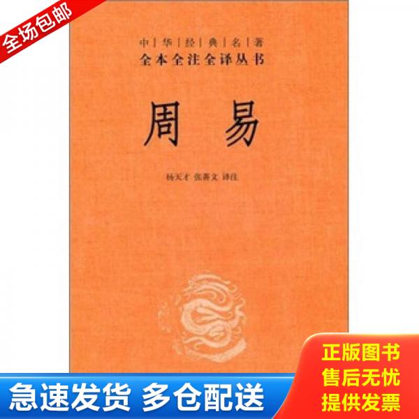 正版库存书9787101077377 周易:中华经典名著全本全注全译丛书 杨天才,张善文译注 中华书局
