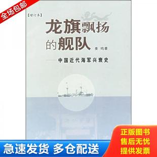 正版库存书9787108017482 龙旗飘扬的舰队：中国近代海军兴衰史 姜鸣 生活·读书·新知三联书店
