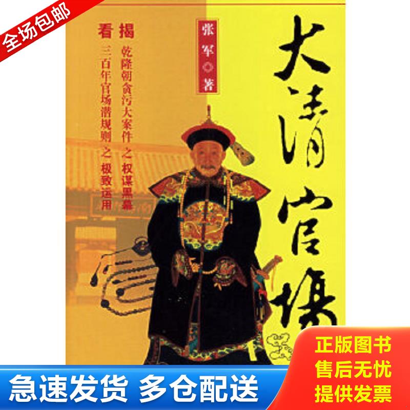 正版包邮9787806769737 大清官场 张军著 文汇出版社
