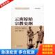 一版 云南原始宗教史纲 一印 高志英 社 正版 云南大学出版 库存书9787548223986
