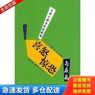 正版库存书9787806416273 喜怒惊恐与疾病 中原农民出版社 中原农民出版社发行部
