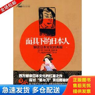 正版库存书9787802513426 面具下的日本人:解读日本文化的真相 (荷)布鲁玛著,林铮顗译 金城出版社