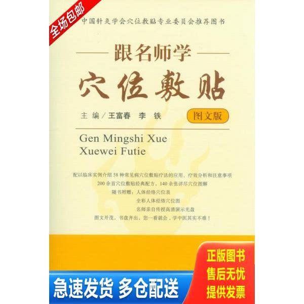 正版库存书跟名师学穴位敷贴（图文版） 附光盘一张,, 9787509175545 王富春,李铁　主编 人民军医出版社