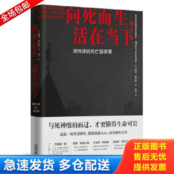 正版库存书9787509393536 向死而生,活在当下：濒死体验死亡哲学课 [英]佩妮·萨托利 中国法制出版社