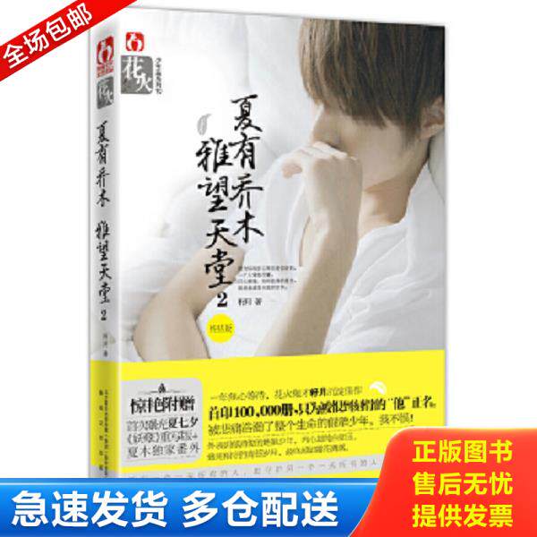 正版库存书9787531340027 夏有乔木 雅望天堂2 籽月　著 春风文艺出版社