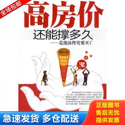 正版库存书高房价还能撑多久：是泡沫终究要灭亡 9787307076631 崔林　著 武汉大学出版社