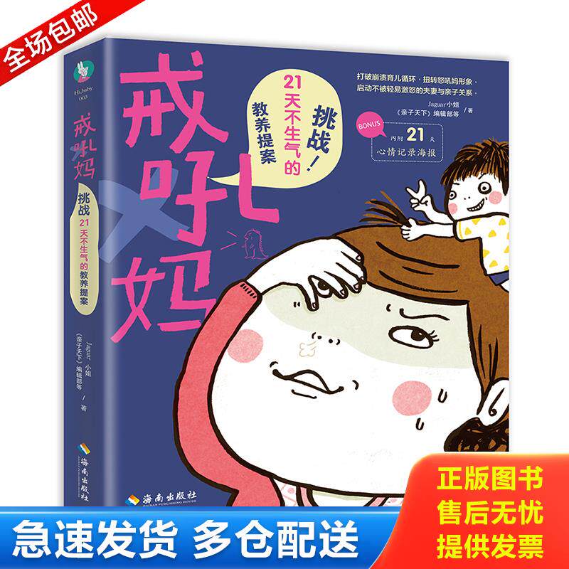 正版库存书戒吼妈挑战21天不生气的教养提案 9787544369329 Jaguar小姐,《亲子天下》编辑部 海南出版社