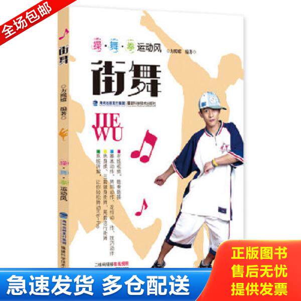 正版库存书9787533547738 街舞/操&middot;舞&middot;拳运动风 方熙嫦著 福建科技出版社