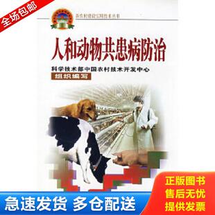正版库存书9787802331594 人和动物共患病防治 李铁拴,刘小宝主编 中国农业科学技术出版社