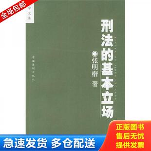 正版库存书9787800839184 刑法的基本立场 张明楷著 中国法制出版社