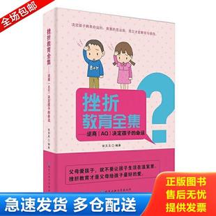 逆商 北京工业大学出版 库存书9787563941582 社 宋天天编著 挫折教育全集 命运 正版 决定孩子