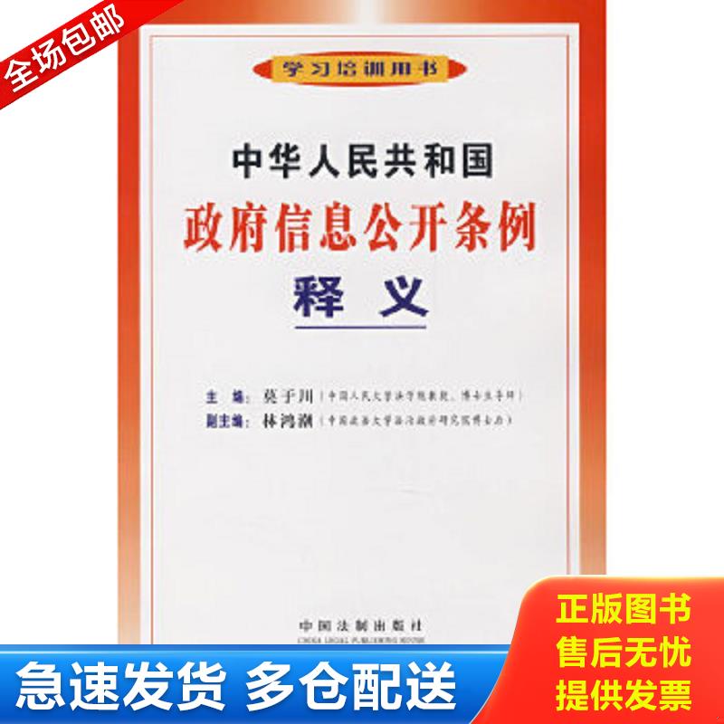 正版包邮9787509303245 中华人民共和国政府信息公开条例释义 莫于川　编著 中国法制出版社
