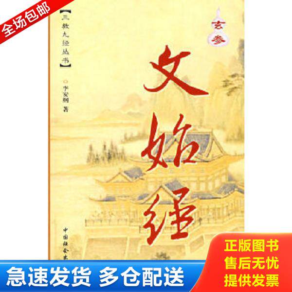 正版库存书9787508703893 玄参文始经 李安纲著 中国社会出版社
