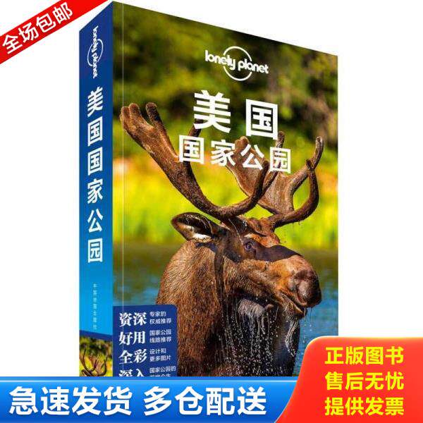 正版库存书9787520400336 孤独星球Lonely Planet国际指南系列:美国国家公园 澳大利亚LonelyPlanet公司著 中国地图出版社