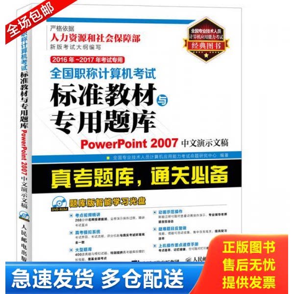 正版库存书2016年 2017年考试专用 9787115408105 全国专业技术人员计算机应用能力考试命题研究中心　编著 人民邮电出版社