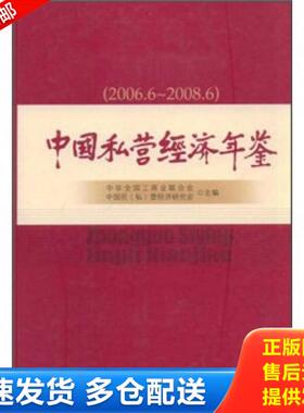 正版库存书9787802491458 中国私营经济年鉴（2006.6-2008.6） 孙晓华,谢经荣,保育钧总编辑 中华工商联合出版社
