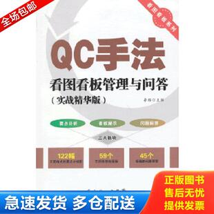 库存书9787545422047 广东经济出版 看图看板系列：QC手法看图看板管理与问答 李辉编 社有限公司 实战精华版 正版