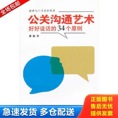 正版库存书9787565703010 公关沟通艺术：好好说话的34个原则 蒋楠著 中国传媒大学出版社