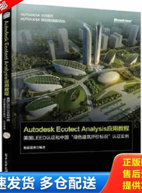 正版库存书9787121213205 Autodesk Ecotect Analysis应用教程——美国LEED认证和中国“绿色建筑评价标识”认证实例（全彩） 柏慕