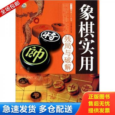 正版库存书9787510015182 象棋实用残局与破解 《象棋实用残局与破解》编写组　编 世界图书出版公司