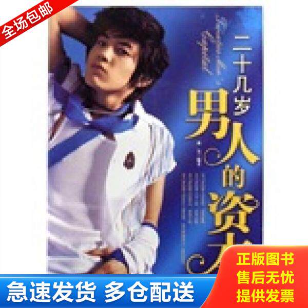 正版库存书 二十几岁男人的资本 9787802225572 林昊编著 中国华侨出版社