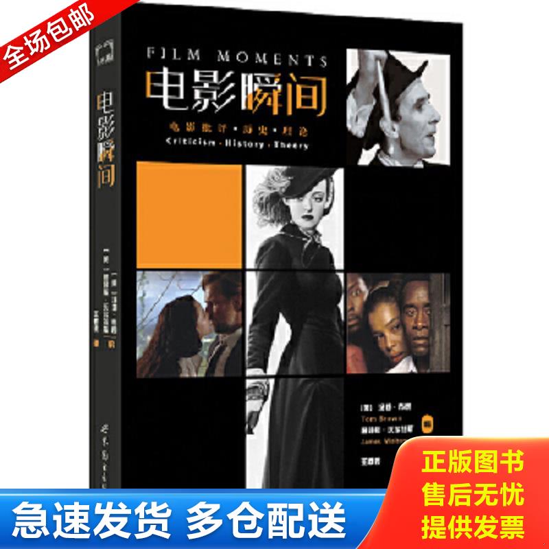 正版包邮9787510095962 电影瞬间：电影批评、历史、理论 [美]汤姆布朗,詹姆斯·沃尔特斯 世界图书出版公司