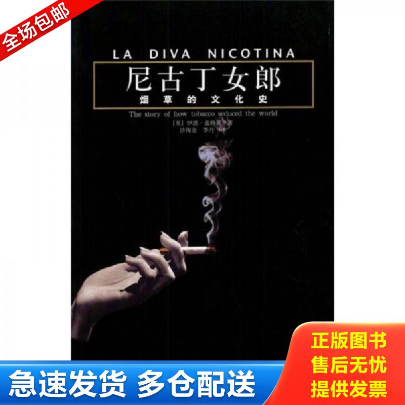 正版包邮9787208048683 尼古丁女郎 [英] 人民出版社