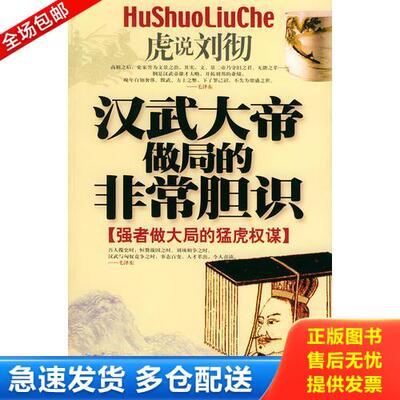 正版库存书汉武大帝做局的非常胆识——点化历史人物丛书 9787801209337 吴伟建解译 中国华侨出版社