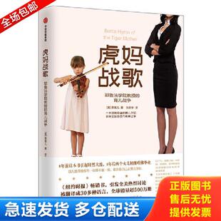正版库存书9787521700459 虎妈战歌 蔡美儿 中信出版社
