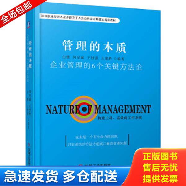 正版库存书9787111551942 管理的本质:企业管理的6个关键方法论 白建何纪斌王佳强王忠胜 机械工业出版社