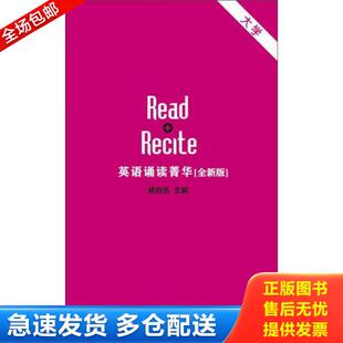 大学卷 音频二维码 扫描 正版 上海外语教育出版 英语诵读菁华 杨自伍 社 库存书9787544646598