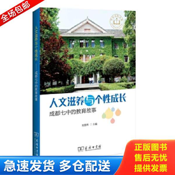 正版库存书9787100111188 人文滋养与个性成长——成都七中的教育故事 刘国伟　主编 商务印书馆