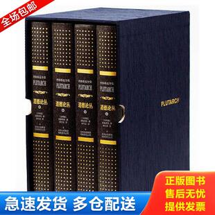 正版库存书9787553479255 道德论丛：套装共4册 [古罗马]普鲁塔克著,席代岳译 吉林出版集团有限责任公司