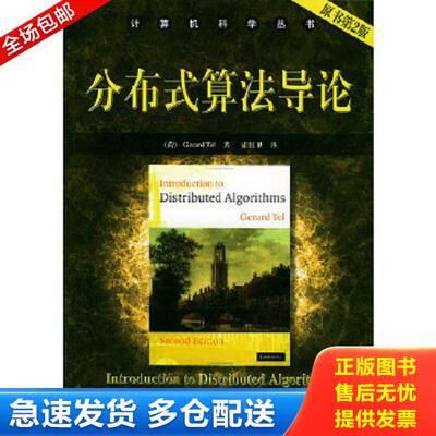 正版库存书9787111146742 分布式算法导论 泰尔 机械工业出版社