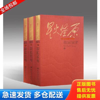 正版库存书9787506574532 星火燎原精选本 刘伯承、贺龙、陈毅、罗荣桓、徐向前、聂荣臻、叶剑英等 中国人民解放军出版社