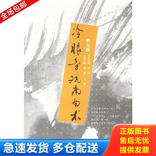 正版库存书冷眼旁观南面术 9787540311124 徐斌,万荣编 崇文书局（原湖北辞书出版社）