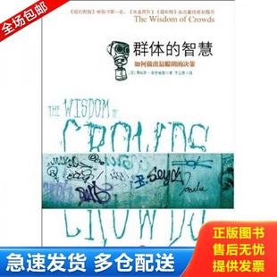 正版库存书9787508622248 群体的智慧【正版 塑封 发货快】 詹姆斯·索罗维基