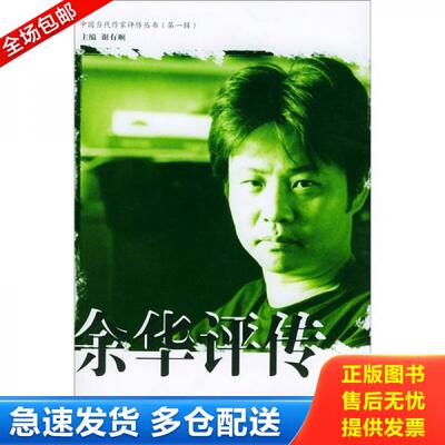 正版库存书 余华评传 9787810489829 洪治纲著 郑州大学出版社