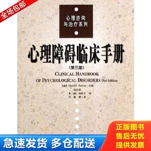 正版库存书9787501944316 心理障碍临床手册【现货 保正 塑封】 （美）巴洛（Barlow,D.H.)主编,刘兴华等译 中国轻工业出版社