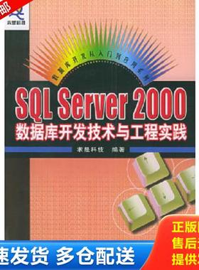 正版库存书9787115123053 SQL Server 2000 数据库开发技术与工程实践 求是科技编著 人民邮电出版社