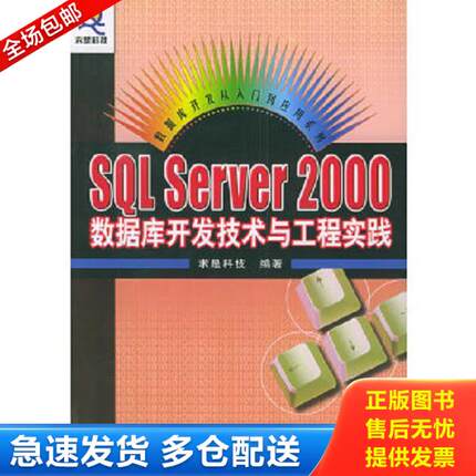 正版库存书9787115123053 SQL Server 2000 数据库开发技术与工程实践 求是科技编著 人民邮电出版社