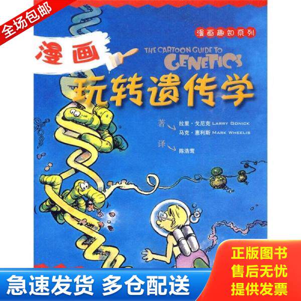 正版库存书 漫画玩转遗传学：（漫画趣知系列） 9787510103056 （美）戈尼克　著,（美）惠利斯　著,陈浩莺　译 中国人口出版社