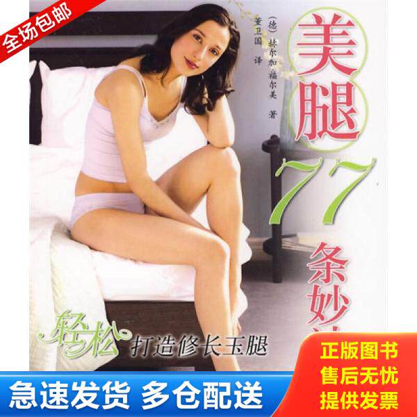 正版库存书轻松打造修长玉腿:美腿77条妙计 9787532390199 (德)赫尔加·福尔美著,董卫国译 上海科学技术出版社